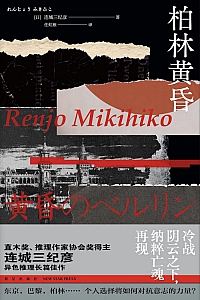 《柏林黄昏》连城三纪彦