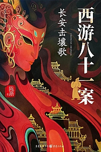 《西游八十一案:长安击壤歌》陈渐