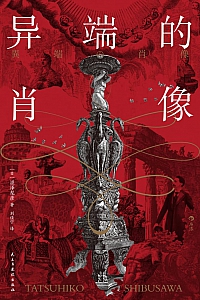 《异端的肖像》涩泽龙彦