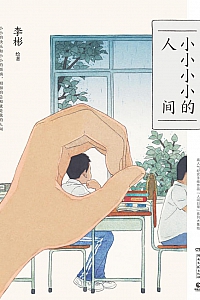 《小小小小的人间》李彬绘