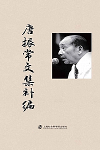 《唐振常文集补编》唐振常著·唐明编