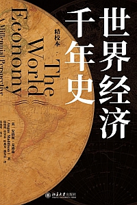 《世界经济千年史》安格斯·麦迪森