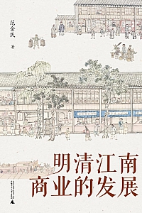 《明清江南商业的发展》范金民