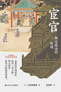 《宦官:侧近政治的构造》三田村泰助