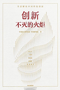 《创新:不灭的火炬》中金研究院