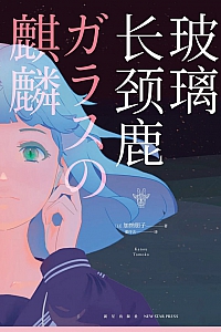 《玻璃长颈鹿》加纳朋子