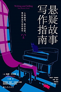 《悬疑故事写作指南》海莉·艾芙隆