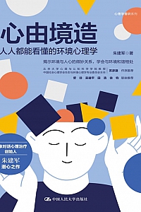《心由境造:人人都能看懂的环境心理学》朱建军