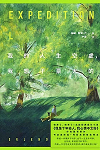 《我的人生空虚,我想干票大的》阿澜·卢