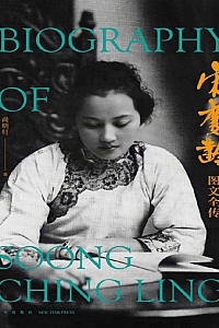 《宋庆龄图文全传》尚明轩