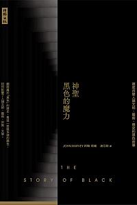 《神圣黑色的魔力》约翰·哈维