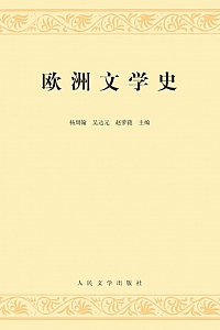 《欧洲文学史》全2册/杨周翰