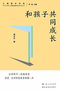 《和孩子共同成长》邹华华