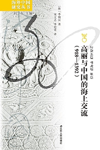 《高丽与中国的海上交流(918—1392)》李镇汉