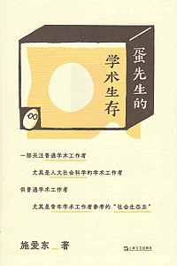 《蛋先生的学术生存》施爱东