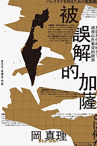 《被误解的加萨》冈真理