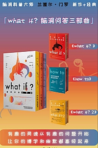 《What if?脑洞问答三部曲》套装全3册