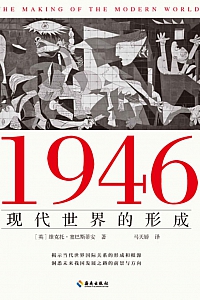 《1946现代世界的形成》维克托·塞巴斯蒂安
