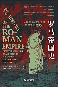 《罗马帝国史:从奥古斯都即位到西罗马帝国灭亡》托马斯·凯特利