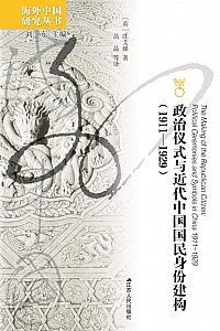 《政治仪式与近代中国国民身份建构(1911—1929)》吕晶