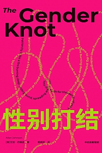 《性别打结》艾伦·约翰逊