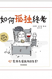 《如何孤独终老》莫·韦尔奇