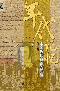 《年代记忆:中国近代意识的形塑》李天纲