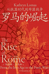 《罗马的崛起:从铁器时代到布匿战争》凯瑟琳·洛马斯