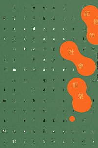 《记忆的社会框架》莫里斯·哈布瓦赫