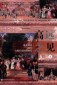 《高远之见:维多利亚时代与现代英国的诞生》西蒙·赫弗