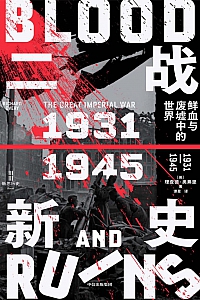 《二战新史:鲜血与废墟中的世界》理查德·奥弗里