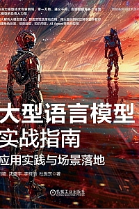 《大型语言模型实战指南:应用实践与场景落地》刘聪