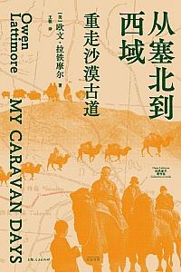 《从塞北到西域:重走沙漠古道》欧文·拉铁摩尔
