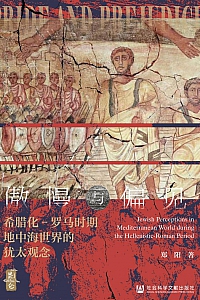 《傲慢与偏见:希腊化-罗马时期地中海世界的犹太观念》郑阳