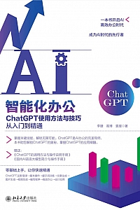 《AI智能化办公:ChatGPT使用方法技巧从入门到精通》李婕