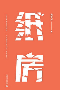《纸房》冉正万