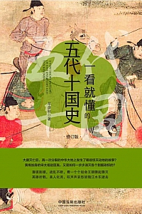 《一看就懂的五代十国史》牟彦秋