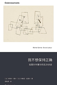 《我不想保持正确:拉图尔对塞尔的五次访谈》米歇尔·塞尔