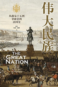 《伟大民族:从路易十五到拿破仑的法国史》科林·琼斯