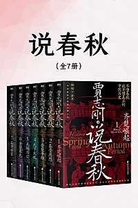 《说春秋》贾志刚/全7册