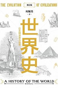 《世界史:以文明演进为线索》何顺果