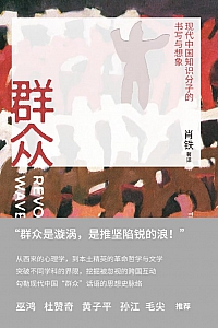 《群众:现代中国知识分子的书写与想象》肖铁