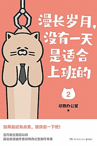 《漫长岁月,没有一天是适合上班的2》