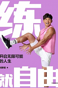 《练就自由:开启无限可能的人生》刘畊宏