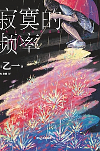 《寂寞的频率》乙一