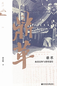 《鼎革:南北议和与清帝退位》尚小明