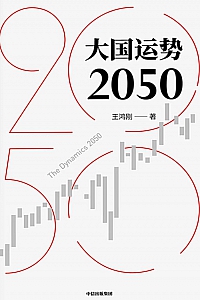 《大国运势2050》王鸿刚