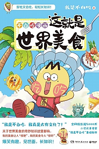 《不白吃漫画:这就是世界美食》