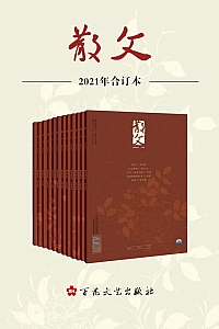 《<散文>2021年合订本》