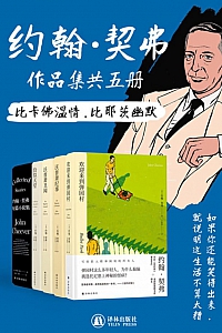 《约翰·契弗作品集》套装共5册